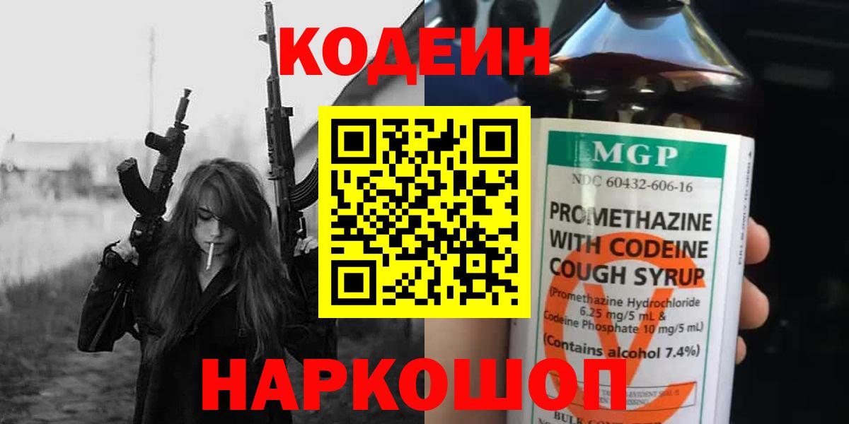Знаменск  Кодеиновый сироп Lean напиток Lean (лин)  Вход с VPN 